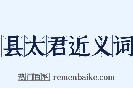 县太君近义词是什么意思的图片